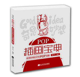 POP插画宝典：奇思妙想的手绘POP插画