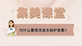 集美课堂#为什么洗头一定要用洗发水和护发素？