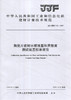 陶瓷片密封水嘴流量和灵敏度测试装置校准规范（JJF158-2019) 中华人民共和国工业和信息化部建材计量技术规范 商品缩略图0