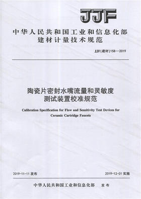 陶瓷片密封水嘴流量和灵敏度测试装置校准规范（JJF158-2019) 中华人民共和国工业和信息化部建材计量技术规范
