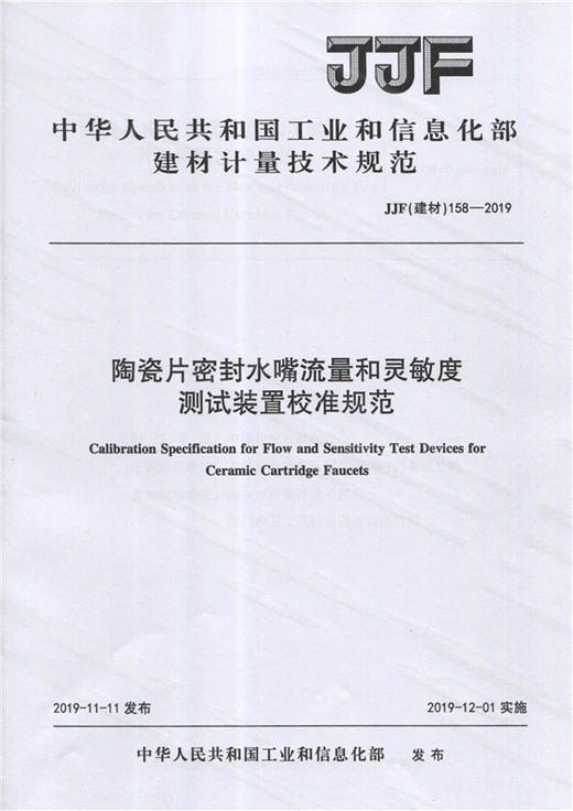 陶瓷片密封水嘴流量和灵敏度测试装置校准规范（JJF158-2019) 中华人民共和国工业和信息化部建材计量技术规范 商品图0