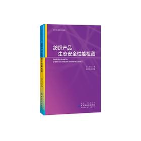 纺织产品生态安全性能检测(纺织检测知识丛书)/天津科学技术出版社/[英]马克·米奥多尼克9787518058884