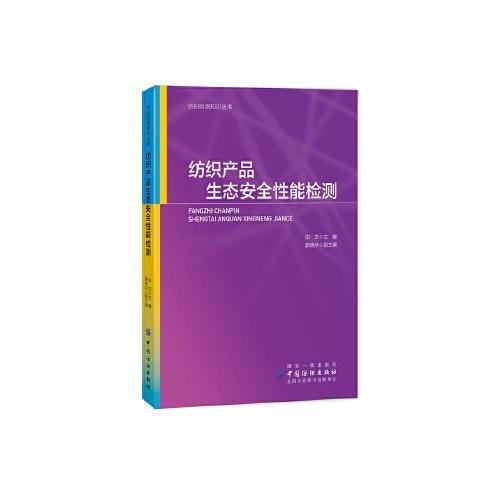 纺织产品生态安全性能检测(纺织检测知识丛书)/天津科学技术出版社/[英]马克·米奥多尼克9787518058884 商品图0