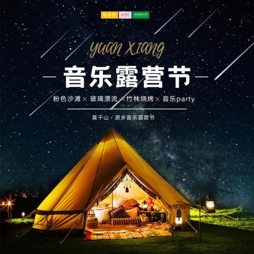 暑期旅行 | 8/22-23 8/25-26 自驾音乐露营节 /// 山野萤火，星空露营 ，原乡音乐露营节还你一个粉色梦幻仲夏夜！粉色沙滩、玻璃漂流、竹林烧烤、音乐party，让快乐延续！ 商品图0