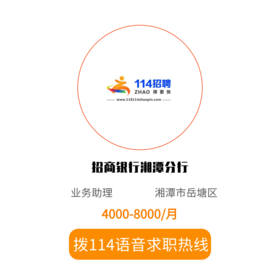 拨打114语音求职，急速入职