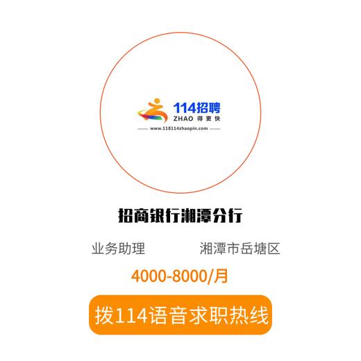拨打114语音求职，急速入职 商品图0