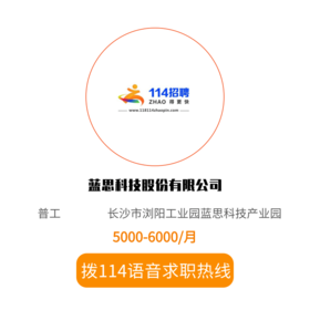 拨打114语音求职，急速入职