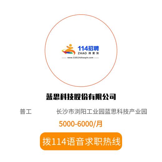 拨打114语音求职，急速入职 商品图0