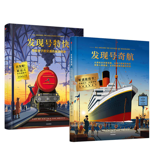 发现号奇航+发现号特快（套装2册） 汤姆亚当斯 著 科普启蒙 侦tan 解密 数学 物理 工程机械 翻翻书 中信出版社图书 正版 商品图2