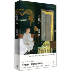 《万重山》