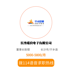 拨打114语音求职，急速入职