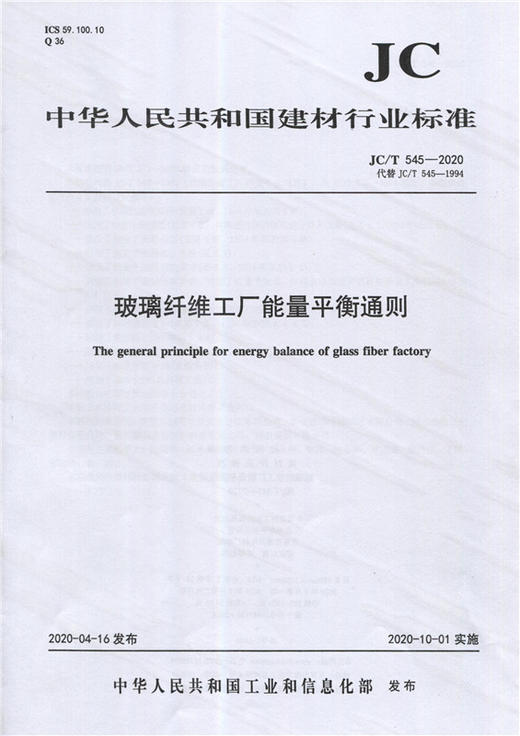 玻璃纤维工厂能量平衡通则（JC/T545-2020) 中华人民共和国建材行业标准 商品图0