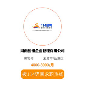 拨打114语音求职，急速入职