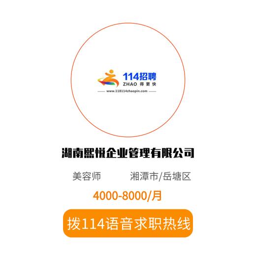 拨打114语音求职，急速入职 商品图0