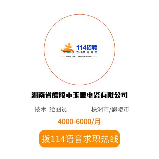 拨打114语音求职，急速入职 商品图0