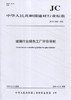 玻璃行业绿se工厂评价导则（JC/T2563-2020) 中华人民共和国建材行业标准 商品缩略图0
