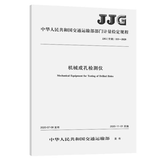 机械成孔检测仪[JJG (交通） 153—2020] 商品图4