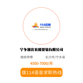 拨打114语音求职，急速入职