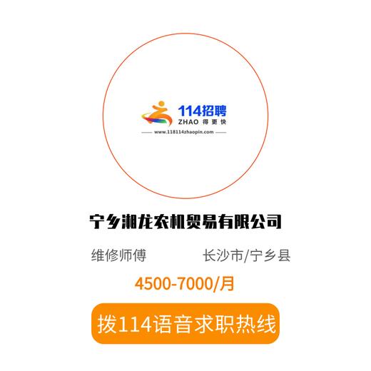 拨打114语音求职，急速入职 商品图0