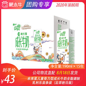 未来星儿童骨力型成长牛奶全脂调制乳利乐苗条装190ml×15包（后羿射日版）