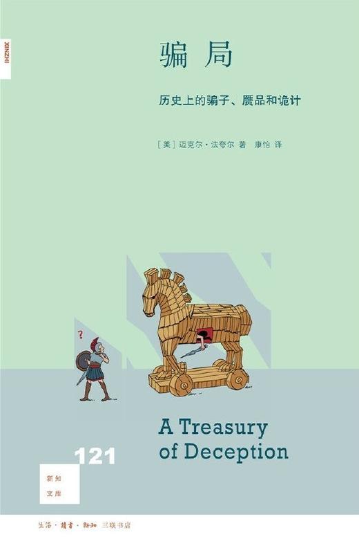 新知文库121：骗局 : 历史上的骗子、赝品和诡计 商品图0