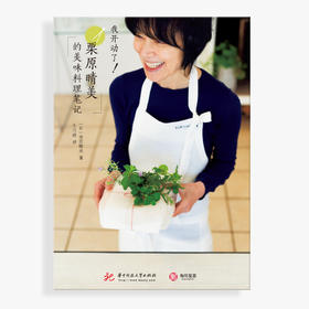我开动了！栗原晴美的美味料理笔记