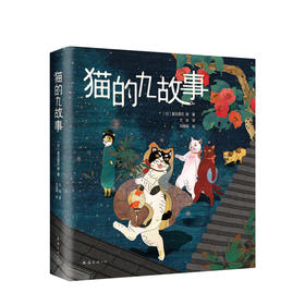 新书预售 猫的九故事 夏目漱石 宫泽贤治著 精装双封猫狗漫画日本漫画插画绘本故事