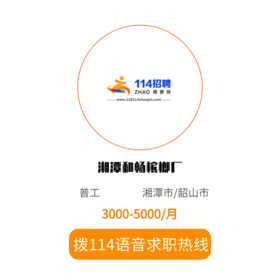 拨打114语音求职，急速入职