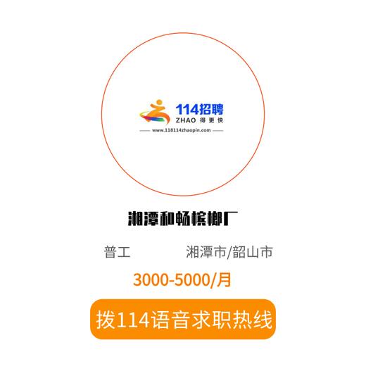 拨打114语音求职，急速入职 商品图0