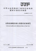 光热反射镜反射比测量仪校准规范（JJF160-2019) 中华人民共和国工业和信息化部建材计量技术规范 商品缩略图0