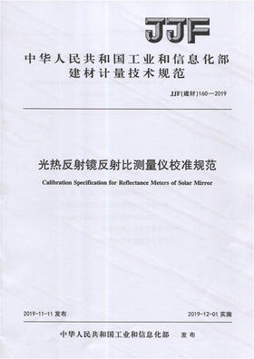 光热反射镜反射比测量仪校准规范（JJF160-2019) 中华人民共和国工业和信息化部建材计量技术规范