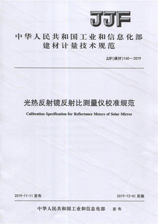 光热反射镜反射比测量仪校准规范（JJF160-2019) 中华人民共和国工业和信息化部建材计量技术规范 商品图0