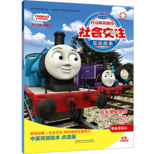 冒失鬼爱德华(中英双语版)(点读版)(托马斯和朋友社会交往互动故事) 商品图0