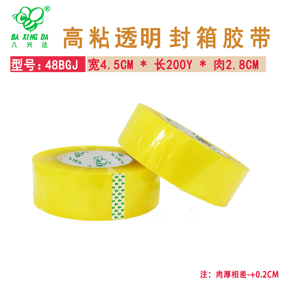 【八兴达 48BGJ-透明】封箱胶带 宽45MM * 长200Y * 2.8CM  72卷/箱