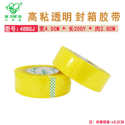 【八兴达 48BGJ-透明】封箱胶带 宽45MM * 长200Y * 2.8CM  72卷/箱 商品图0