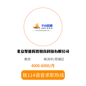 拨打114语音求职，急速入职