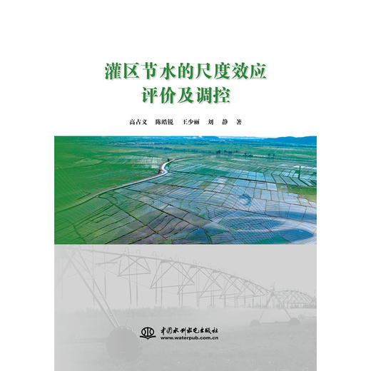 灌区节水的尺度效应评价及调控 商品图0