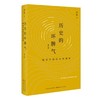 历史的坏脾气：晚近中国的另类观察 商品缩略图0