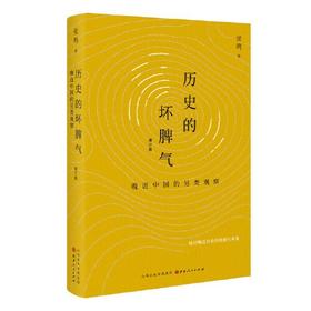 历史的坏脾气：晚近中国的另类观察