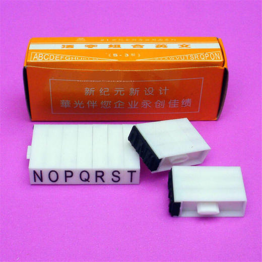 华光活字组合号码印章 可拼印章 数字章 英文章 商品图5