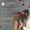 音昱听堂七夕浪漫晚餐 商品缩略图0