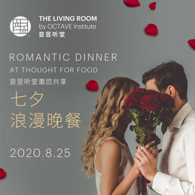 音昱听堂七夕浪漫晚餐