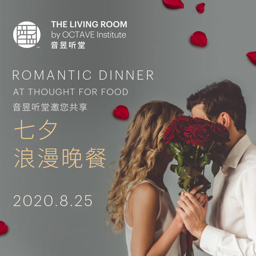 音昱听堂七夕浪漫晚餐 商品图0