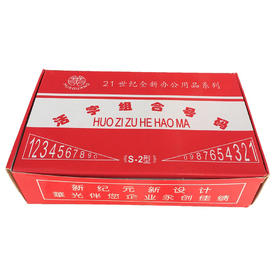 华光活字组合号码印章 可拼印章 数字章 英文章