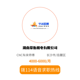 拨打114语音求职，急速入职