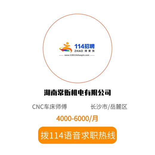 拨打114语音求职，急速入职 商品图0