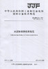 水泥标准筛校准规范（JJF106-2019) 中华人民共和国工业和信息化部建材计量技术规范 商品缩略图0