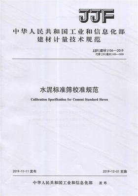 水泥标准筛校准规范（JJF106-2019) 中华人民共和国工业和信息化部建材计量技术规范