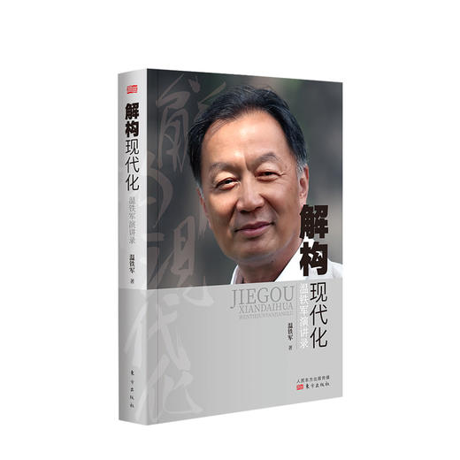 解构现代化 温铁军演讲录 温铁军著 国内外现代化资本化书籍 商品图0