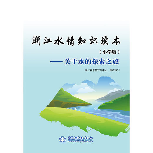 浙江水情知识读本（小学版）——关于水的探索之旅 商品图0